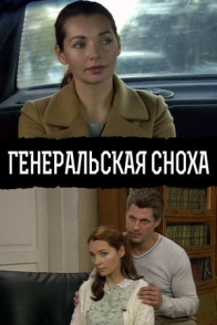 Генеральская сноха