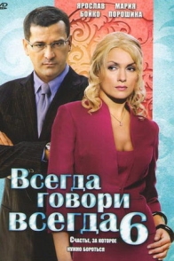 Всегда говори "всегда"-6