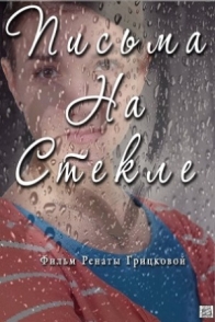 Письма на стекле