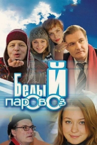 Белый паровоз