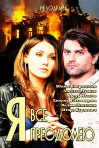 Я всё преодолею