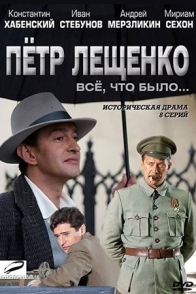 Пётр Лещенко. Всё, что было...