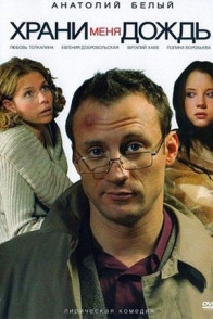 Храни меня, дождь