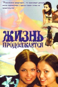 Жизнь продолжается