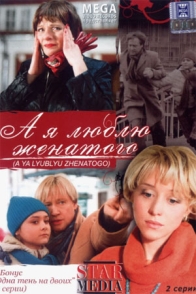 А я люблю женатого