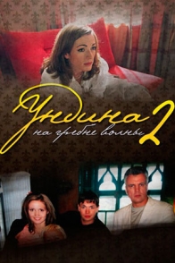 Ундина-2. На гребне волны