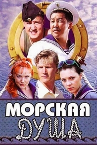 Морская душа