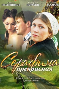 Серафима прекрасная