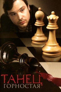 Танец горностая