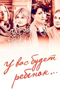 У вас будет ребёнок