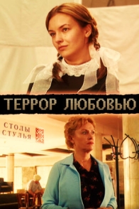 Террор любовью