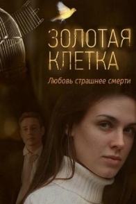 Золотая клетка
