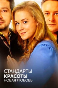 Стандарты красоты. Новая любовь
