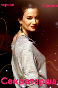 Секретарша