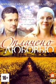Оплачено любовью