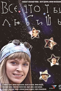 Всё, что ты любишь...