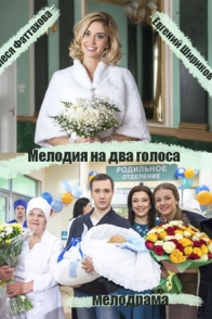 Мелодия на два голоса