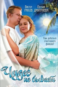 Чудес не бывает