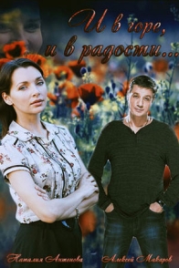 И в горе, и в радости
