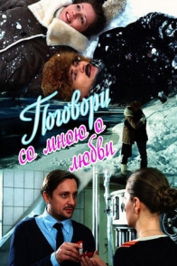 Поговори со мною о любви