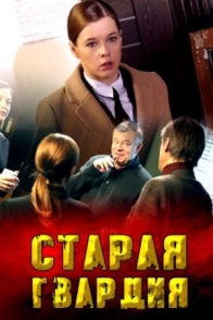 Старая гвардия