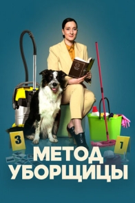 Метод уборщицы-3