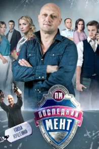 Последний мент