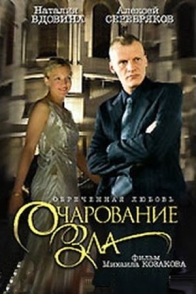 Очарование зла