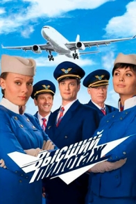 Высший пилотаж