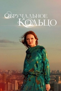 Обручальное кольцо