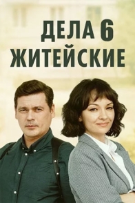 Дела житейские-6