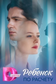 Ребёнок по расчёту