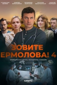 Зовите Ермолова!-4