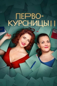 Первокурсницы-2