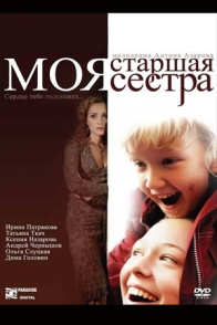 Моя старшая сестра