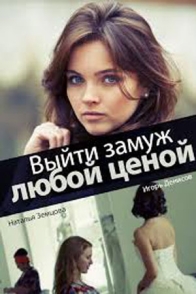 Выйти замуж любой ценой