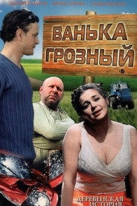 Ванька Грозный