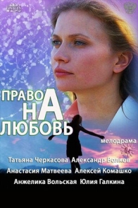 Право на любовь
