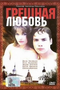 Грешная любовь