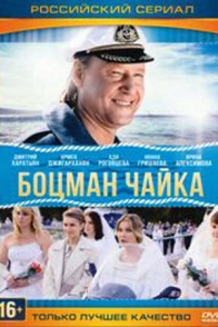 Боцман Чайка