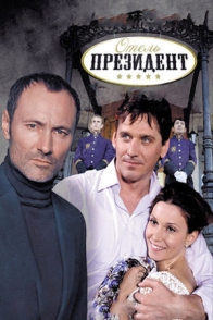 Отель "Президент"