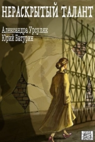 Нераскрытый талант