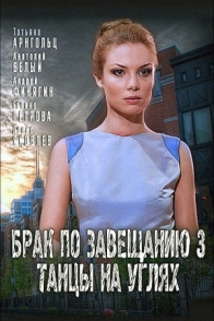 Брак по завещанию-3. Танцы на углях