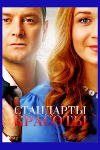 Стандарты красоты