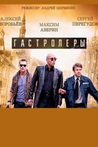 Гастролёры