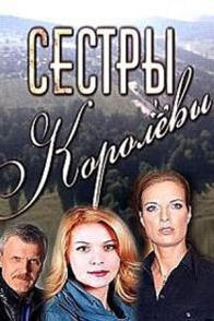 Сёстры Королёвы