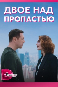 Двое над пропастью