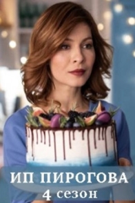 ИП Пирогова-4