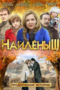 Найдёныш-2