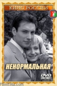 Ненормальная